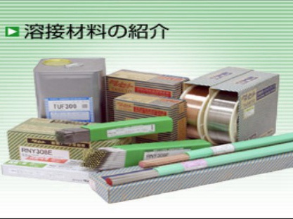 日本油脂焊材
